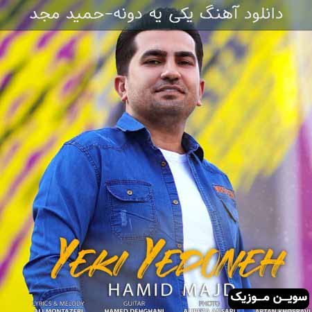 دانلود اهنگ یکی یه دونه حمید مجد